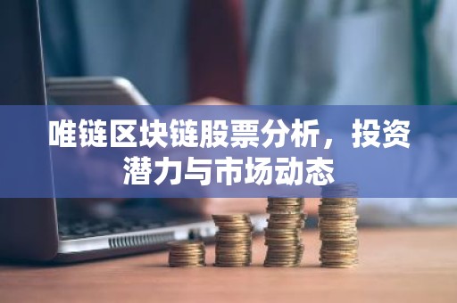 唯链区块链股票分析，投资潜力与市场动态