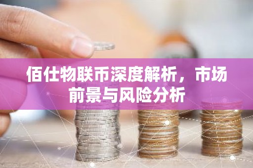 佰仕物联币深度解析，市场前景与风险分析