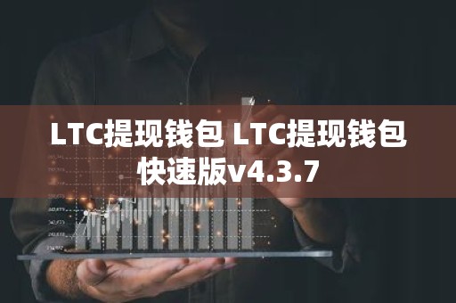 LTC提现钱包 LTC提现钱包快速版v4.3.7