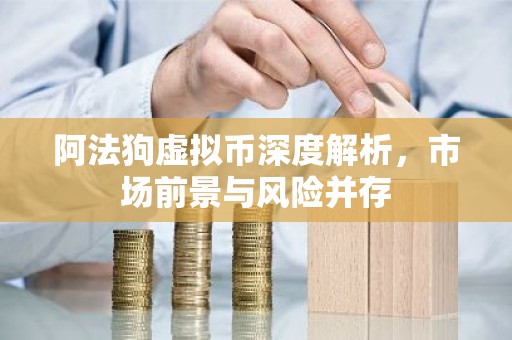 阿法狗虚拟币深度解析，市场前景与风险并存