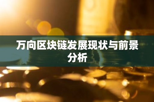 万向区块链发展现状与前景分析