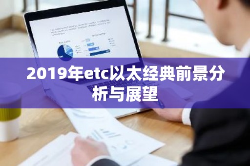 2019年etc以太经典前景分析与展望