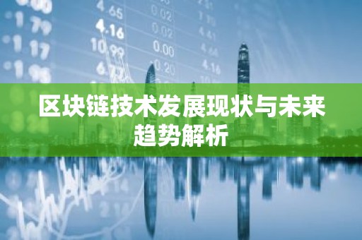 区块链技术发展现状与未来趋势解析