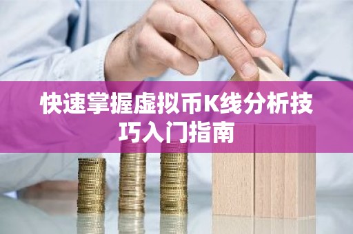 快速掌握虚拟币K线分析技巧入门指南
