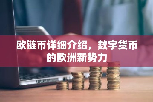欧链币详细介绍，数字货币的欧洲新势力