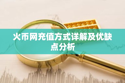 火币网充值方式详解及优缺点分析