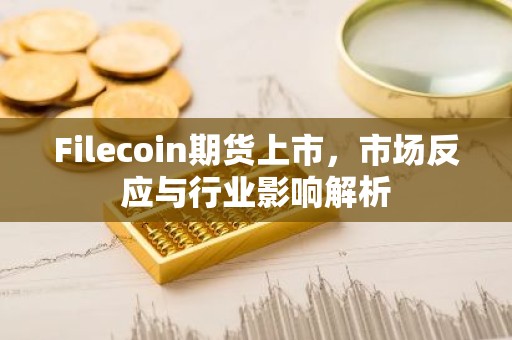 Filecoin期货上市，市场反应与行业影响解析