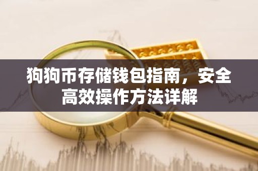 狗狗币存储钱包指南，安全高效操作方法详解
