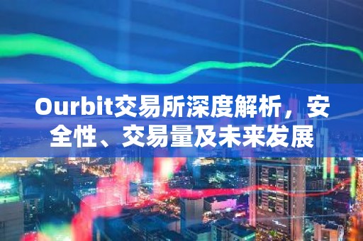 Ourbit交易所深度解析，安全性、交易量及未来发展