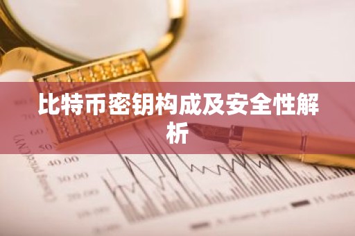 比特币密钥构成及安全性解析