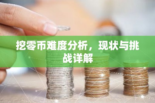 挖零币难度分析，现状与挑战详解
