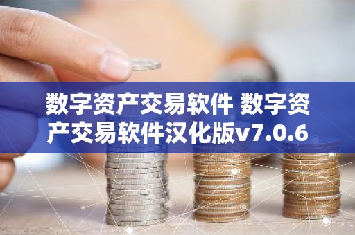 数字资产交易软件 数字资产交易软件汉化版v7.0.6