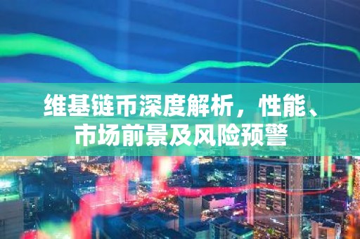 维基链币深度解析，性能、市场前景及风险预警