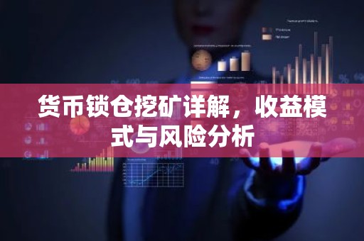 货币锁仓挖矿详解，收益模式与风险分析