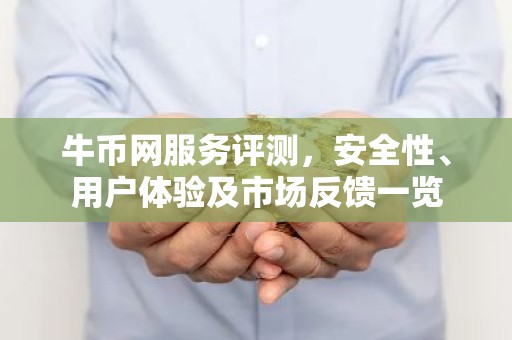 牛币网服务评测，安全性、用户体验及市场反馈一览