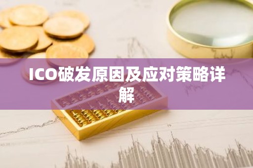 ICO破发原因及应对策略详解