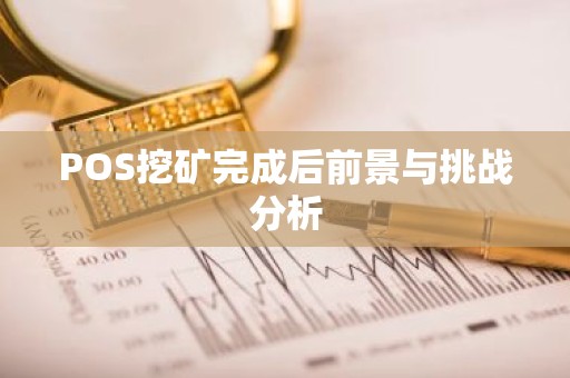 POS挖矿完成后前景与挑战分析