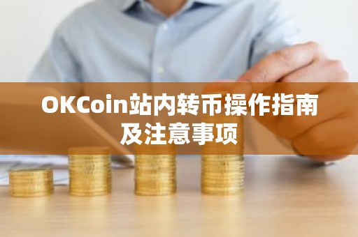 OKCoin站内转币操作指南及注意事项