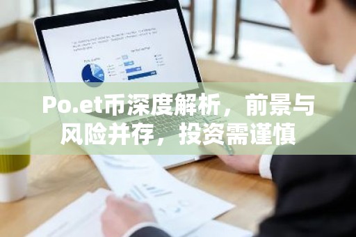 Po.et币深度解析，前景与风险并存，投资需谨慎