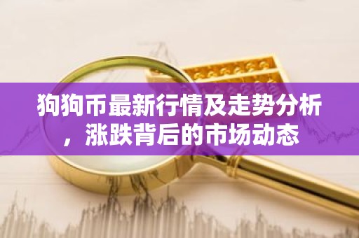 狗狗币最新行情及走势分析，涨跌背后的市场动态
