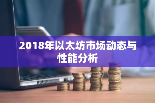 2018年以太坊市场动态与性能分析