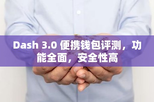 Dash 3.0 便携钱包评测，功能全面，安全性高