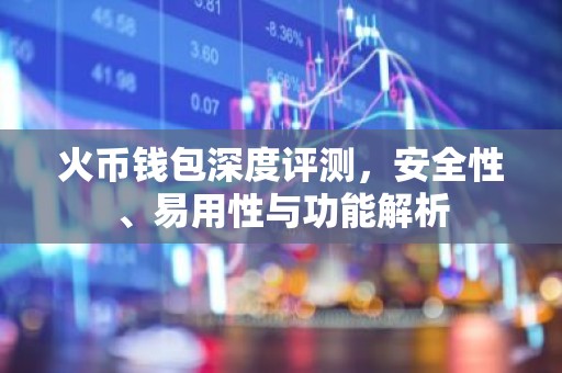 火币钱包深度评测，安全性、易用性与功能解析