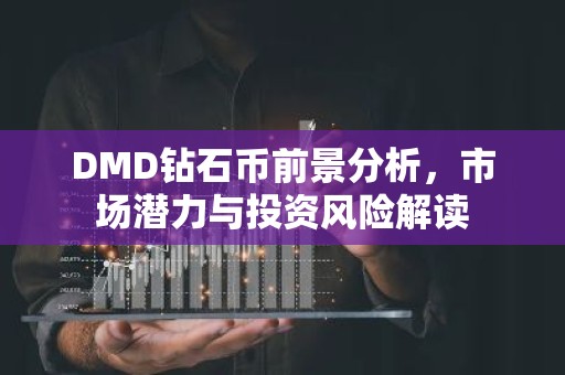 DMD钻石币前景分析，市场潜力与投资风险解读