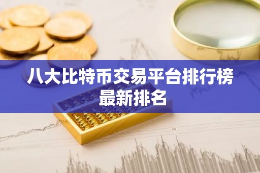 八大比特币交易平台排行榜 最新排名