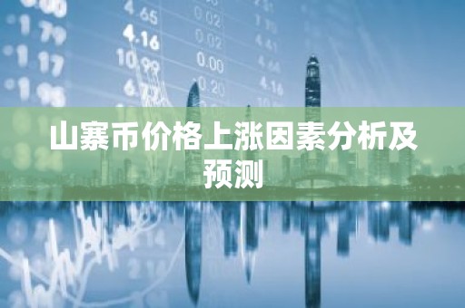 山寨币价格上涨因素分析及预测
