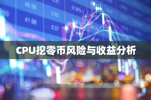 CPU挖零币风险与收益分析