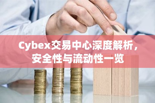 Cybex交易中心深度解析，安全性与流动性一览