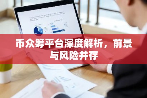 币众筹平台深度解析，前景与风险并存