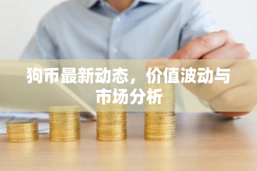 狗币最新动态，价值波动与市场分析