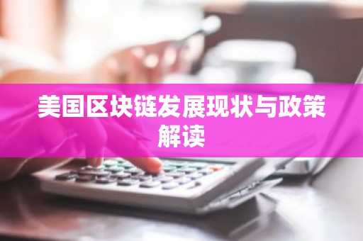美国区块链发展现状与政策解读