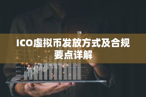 ICO虚拟币发放方式及合规要点详解