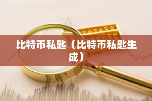 比特币私匙（比特币私匙生成）