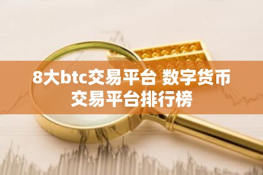 8大btc交易平台 数字货币交易平台排行榜