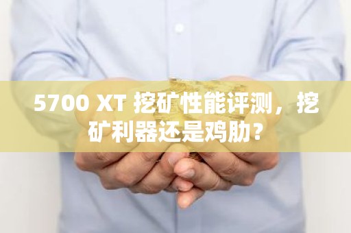 5700 XT 挖矿性能评测，挖矿利器还是鸡肋？