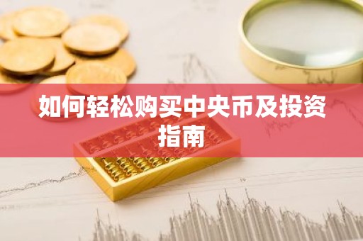 如何轻松购买中央币及投资指南