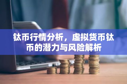 钛币行情分析，虚拟货币钛币的潜力与风险解析