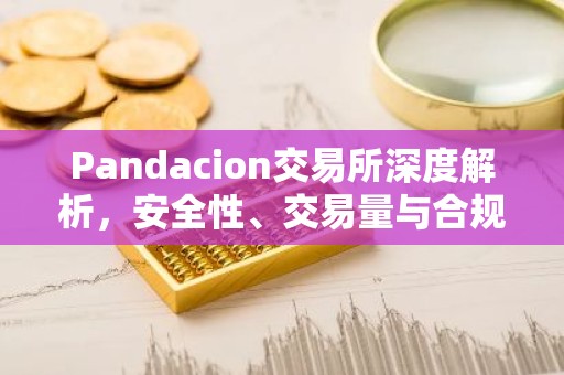 Pandacion交易所深度解析，安全性、交易量与合规性全览