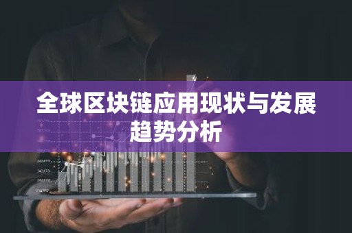 全球区块链应用现状与发展趋势分析