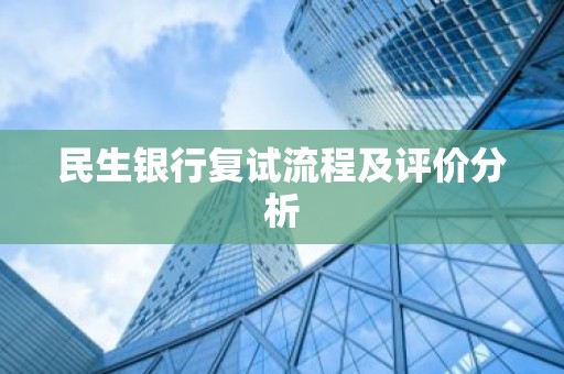 民生银行复试流程及评价分析