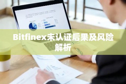 Bitfinex未认证后果及风险解析