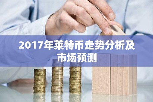 2017年莱特币走势分析及市场预测
