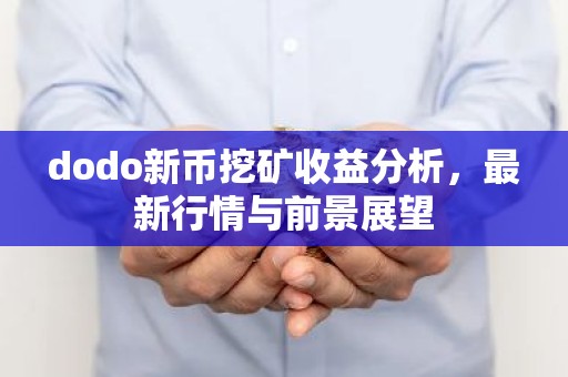 dodo新币挖矿收益分析，最新行情与前景展望