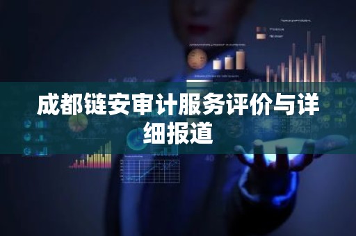 成都链安审计服务评价与详细报道