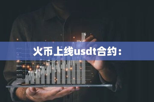火币上线usdt合约：