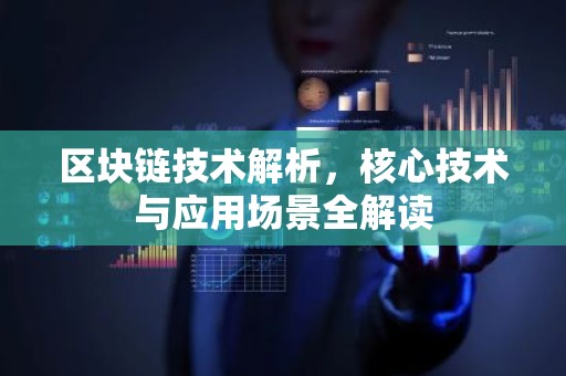 区块链技术解析，核心技术与应用场景全解读
